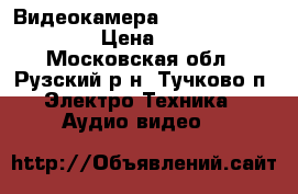 Видеокамера Panasonic VDR-D300 › Цена ­ 3 000 - Московская обл., Рузский р-н, Тучково п. Электро-Техника » Аудио-видео   